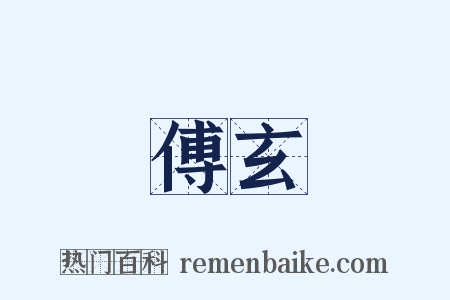 傅玄是什么意思的图片